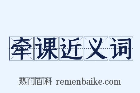 牵课近义词是什么意思的图片